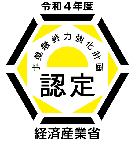 令和4年度事業継続力強化計画認定　経済産業省