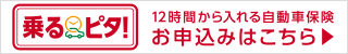 12時間から入れる自動車保険　乗るピタ！　お申込みはこちら