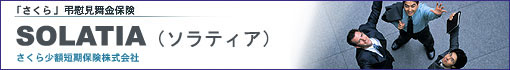 「さくら」弔慰見舞金保険 SOLATIA(ソラティア)